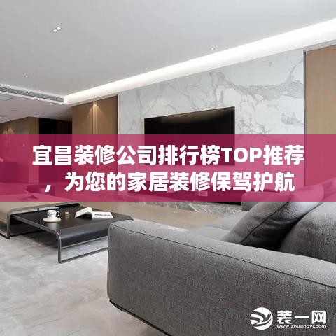 宜昌装修公司排行榜TOP推荐，为您的家居装修保驾护航