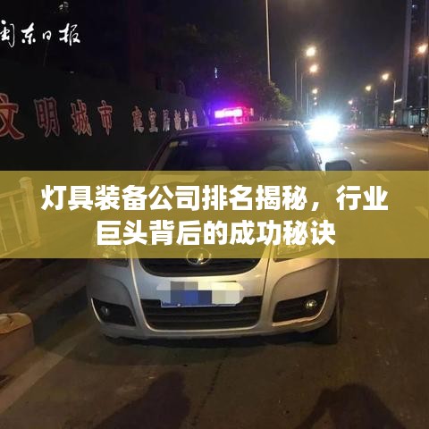 灯具装备公司排名揭秘，行业巨头背后的成功秘诀