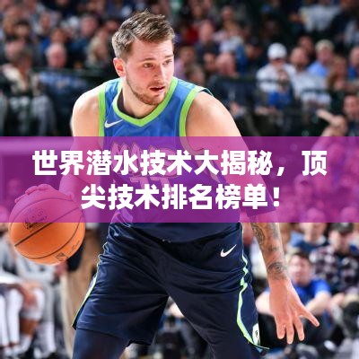 世界潜水技术大揭秘，顶尖技术排名榜单！