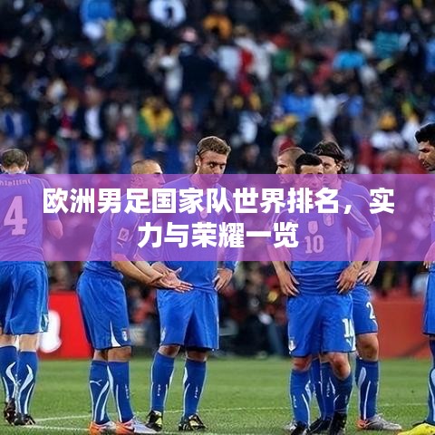 欧洲男足国家队世界排名，实力与荣耀一览