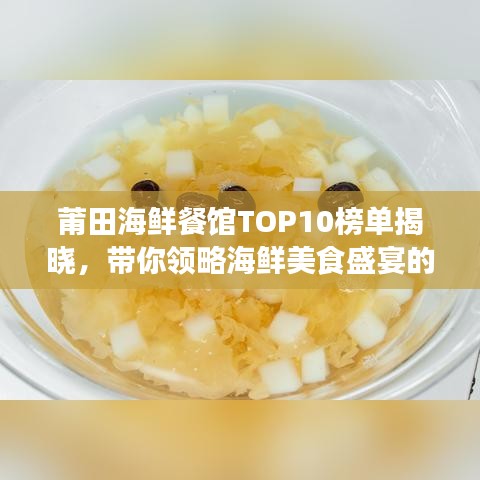 莆田海鲜餐馆TOP10榜单揭晓，带你领略海鲜美食盛宴的魅力！