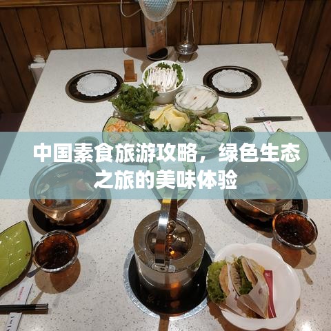 中国素食旅游攻略，绿色生态之旅的美味体验