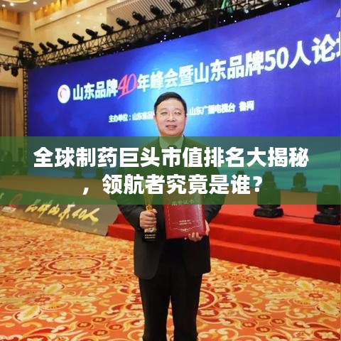 全球制药巨头市值排名大揭秘，领航者究竟是谁？