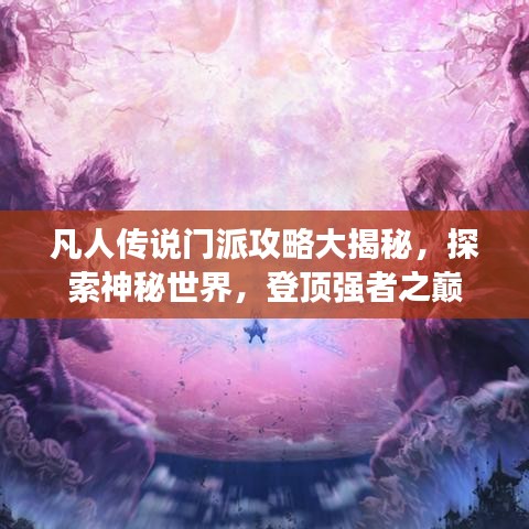 凡人传说门派攻略大揭秘，探索神秘世界，登顶强者之巅