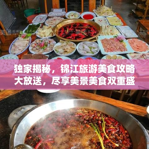 独家揭秘，锦江旅游美食攻略大放送，尽享美景美食双重盛宴！
