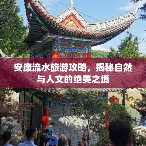安康流水旅游攻略，揭秘自然与人文的绝美之境