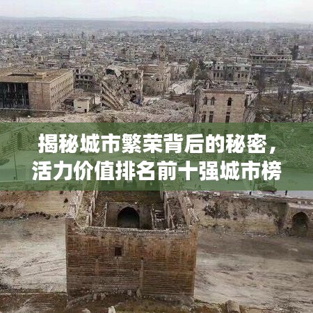 揭秘城市繁荣背后的秘密，活力价值排名前十强城市榜单揭晓