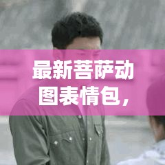 最新菩萨动图表情包，心灵宁静与祝福的流行风尚之选