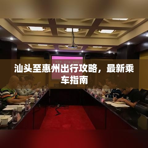汕头至惠州出行攻略，最新乘车指南