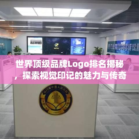 世界顶级品牌Logo排名揭秘，探索视觉印记的魅力与传奇