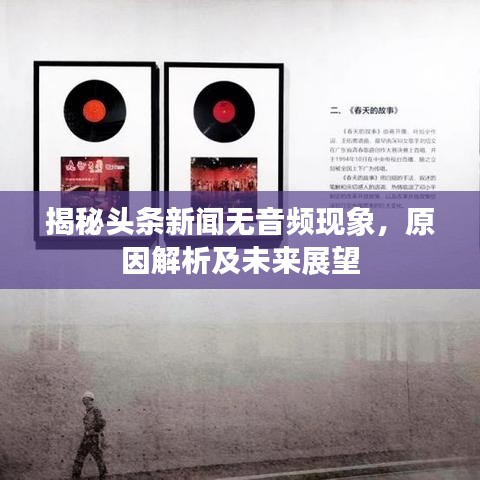 揭秘头条新闻无音频现象，原因解析及未来展望