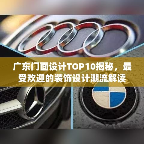 广东门面设计TOP10揭秘，最受欢迎的装饰设计潮流解读