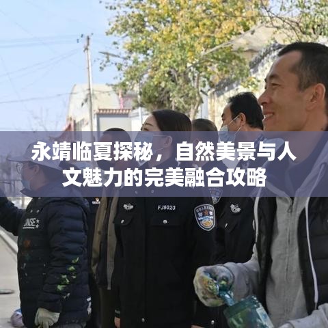 永靖临夏探秘，自然美景与人文魅力的完美融合攻略