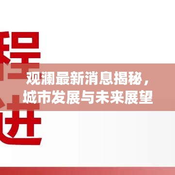 观澜最新消息揭秘，城市发展与未来展望展望