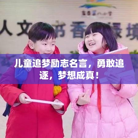 儿童追梦励志名言，勇敢追逐，梦想成真！