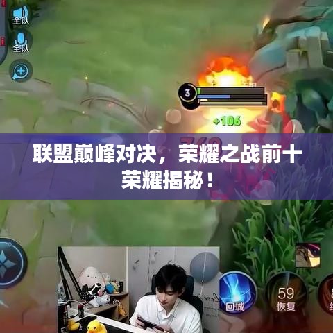 联盟巅峰对决，荣耀之战前十荣耀揭秘！