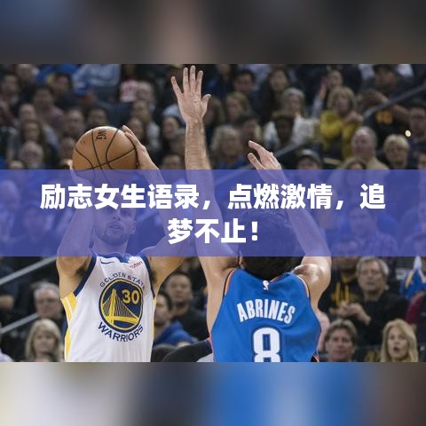 励志女生语录，点燃激情，追梦不止！