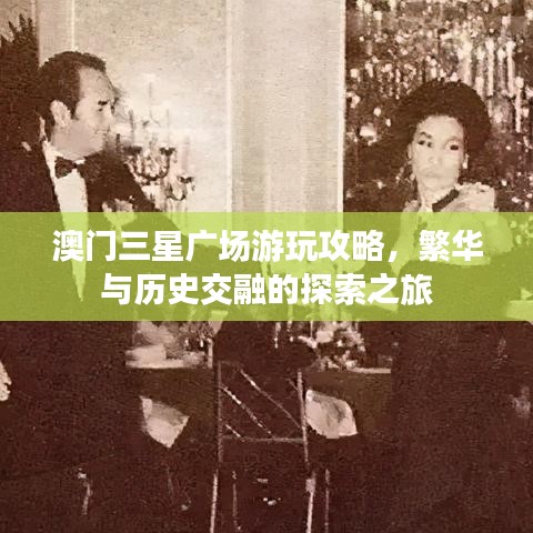 澳门三星广场游玩攻略，繁华与历史交融的探索之旅