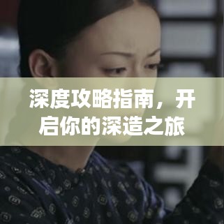 深度攻略指南，开启你的深造之旅！