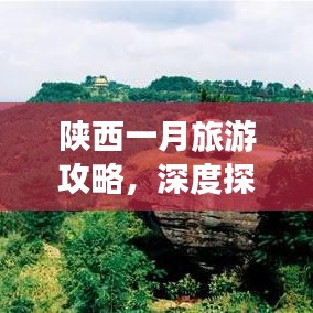 陕西一月旅游攻略，深度探索陕西之美，领略历史与自然的双重魅力！