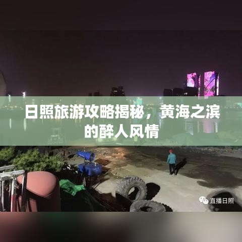 日照旅游攻略揭秘，黄海之滨的醉人风情