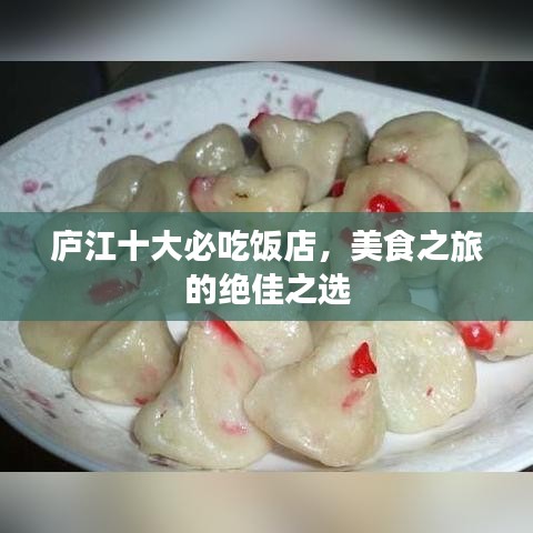 庐江十大必吃饭店，美食之旅的绝佳之选