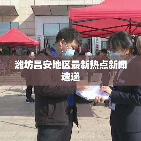 潍坊昌安地区最新热点新闻速递