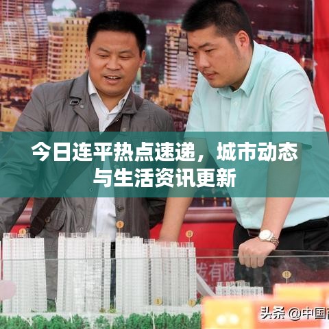 今日连平热点速递，城市动态与生活资讯更新