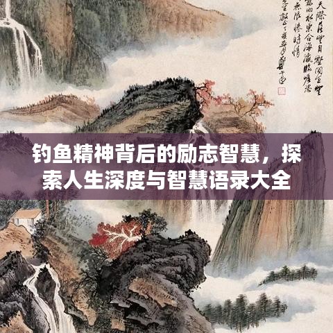 钓鱼精神背后的励志智慧，探索人生深度与智慧语录大全