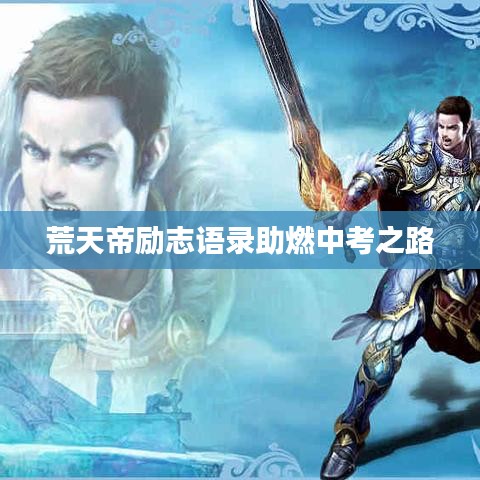 荒天帝励志语录助燃中考之路