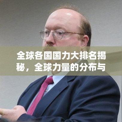 全球各国国力大排名揭秘，全球力量的分布与变迁榜单揭晓！