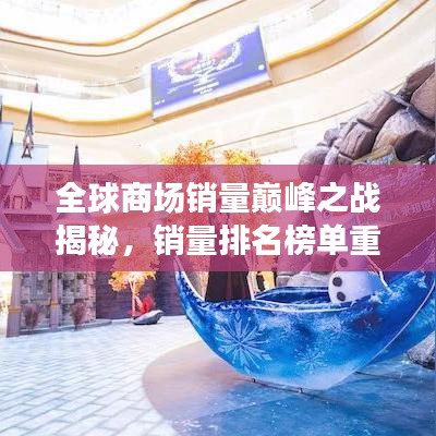 全球商场销量巅峰之战揭秘，销量排名榜单重磅出炉！