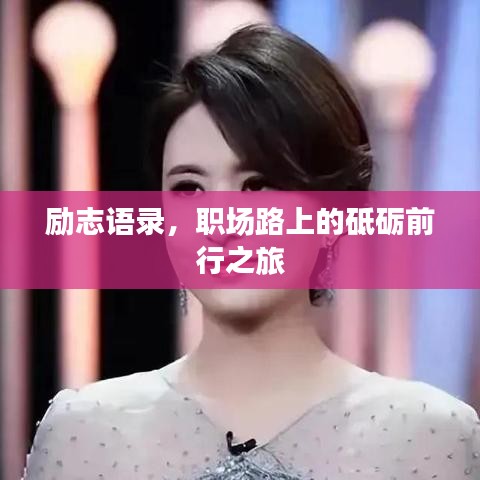 励志语录，职场路上的砥砺前行之旅