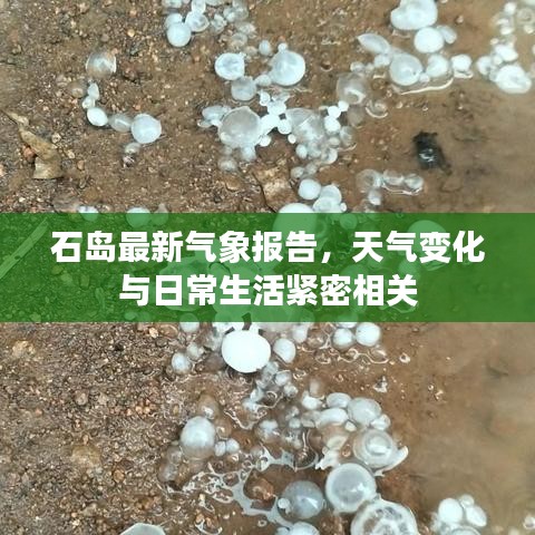 石岛最新气象报告，天气变化与日常生活紧密相关