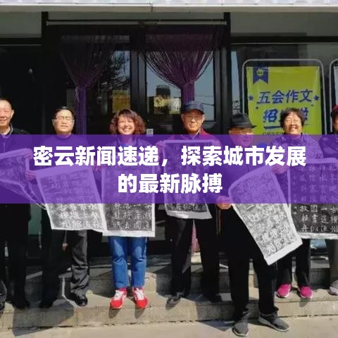 密云新闻速递，探索城市发展的最新脉搏