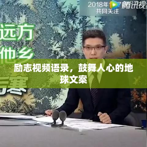 励志视频语录，鼓舞人心的地球文案