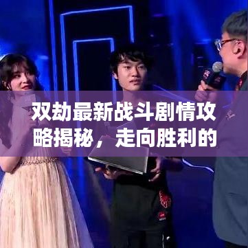 双劫最新战斗剧情攻略揭秘，走向胜利的战斗艺术步骤全解析