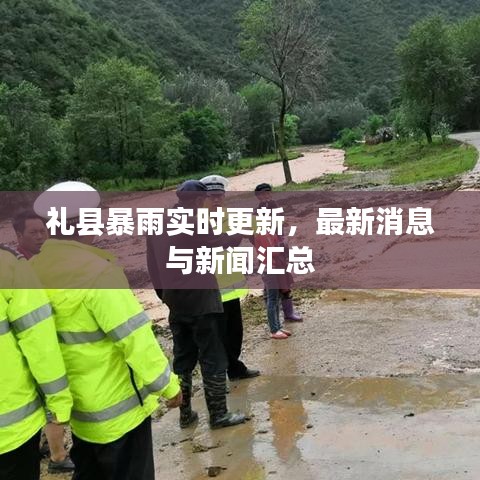 礼县暴雨实时更新，最新消息与新闻汇总