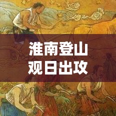 淮南登山观日出攻略，日出美景尽收眼底