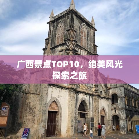 广西景点TOP10，绝美风光探索之旅