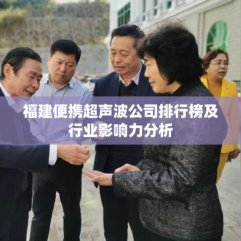 福建便携超声波公司排行榜及行业影响力分析