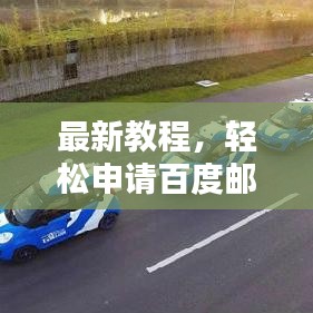 最新教程，轻松申请百度邮箱账号，一键搞定！