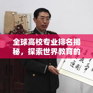 全球高校专业排名揭秘，探索世界教育的顶尖领域