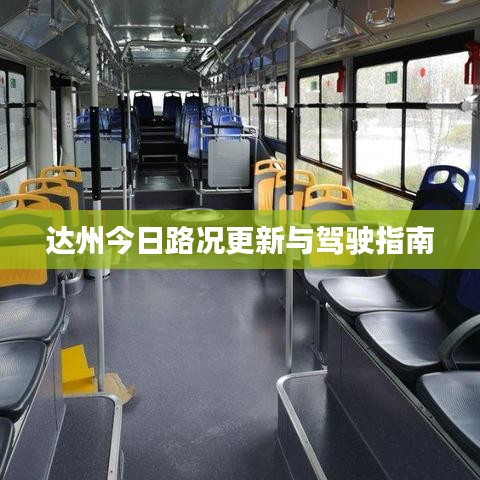 达州今日路况更新与驾驶指南