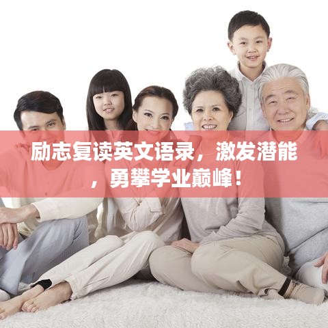 励志复读英文语录，激发潜能，勇攀学业巅峰！