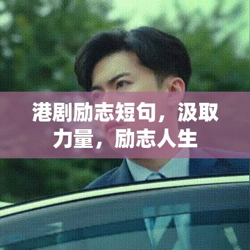 港剧励志短句，汲取力量，励志人生