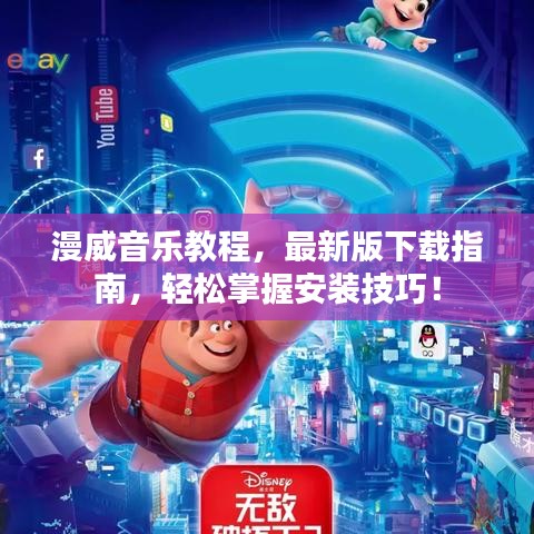 漫威音乐教程，最新版下载指南，轻松掌握安装技巧！