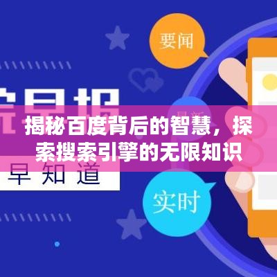 揭秘百度背后的智慧，探索搜索引擎的无限知识库