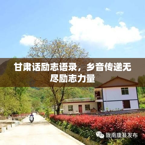甘肃话励志语录，乡音传递无尽励志力量