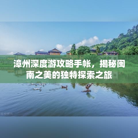 漳州深度游攻略手帐，揭秘闽南之美的独特探索之旅